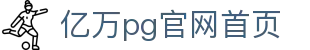 亿万pg官网首页 - (中国)嘉兴市亿万pg官网首页环保科技公司欢迎您